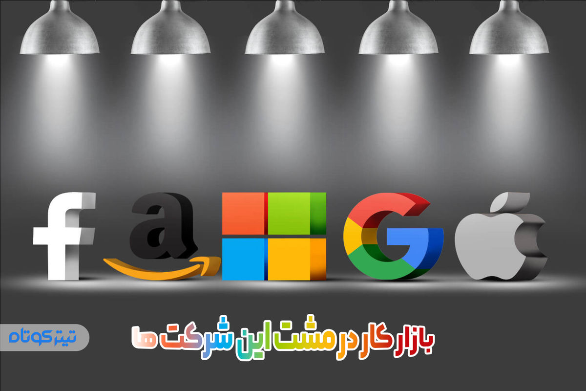 بازار کار در مشت این شرکت ها + اینفوگرافیک