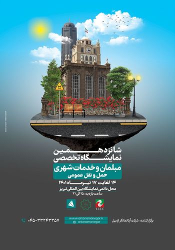 نمایشگاه تخصصی مبلمان و خدمات شهری تبریز ۱۴۰۱ - برگزارکننده آرتا نمانگر اردبیل