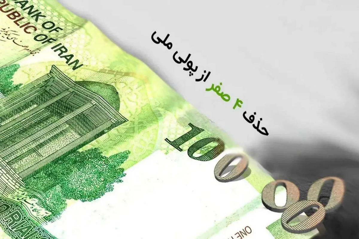 آغاز عصر تومان ؛ لایحه حذف ۴ صفر پول ملی تصویب شد