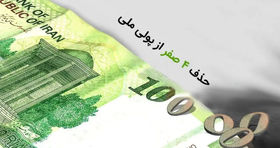 آغاز عصر تومان ؛ لایحه حذف ۴ صفر پول ملی تصویب شد