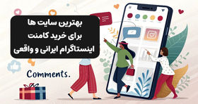 لیست سایت های معتبر برای خرید کامنت اینستاگرام ایرانی و واقعی
