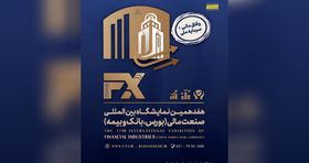  وفاق مالی؛ سرمایه ملی شعار نمایشگاه صنعت مالی شد 