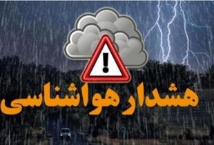 صدور هشدار زرد هواشناسی برای این استان ها