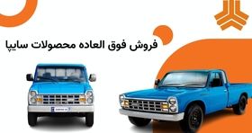 آغاز ثبت‌نام فروش فوق العاده سایپا از روز دوشنبه (۲۹ بهمن)