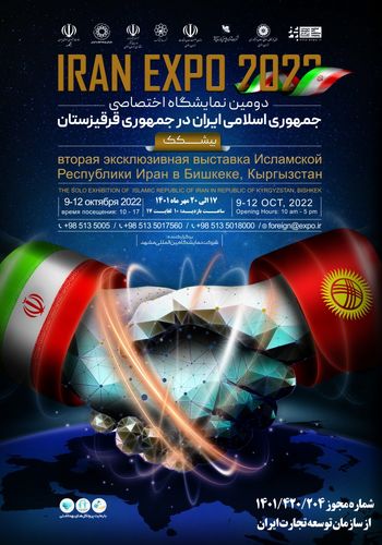 نمایشگاه اختصاصی ایران در قرقیزستان۱۴۰۱