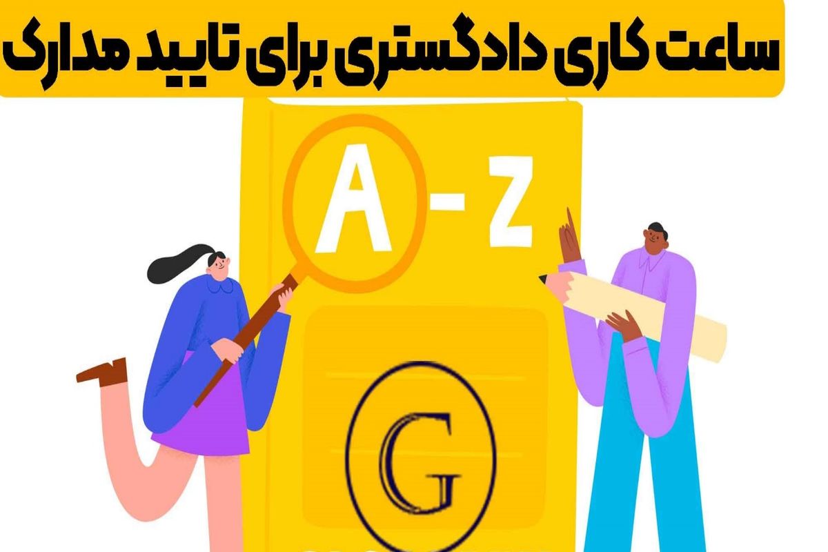 ساعت کاری دادگستری برای تایید مدارک و نحوه اخذ نوبت
