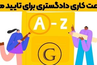 ساعت کاری دادگستری برای تایید مدارک و نحوه اخذ نوبت
