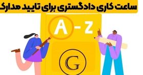 ساعت کاری دادگستری برای تایید مدارک و نحوه اخذ نوبت
