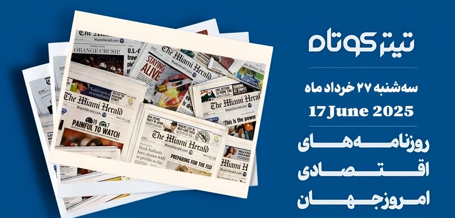 تجربه شکست خورده اعتماد به آمریکا در قراردادهای اقتصادی