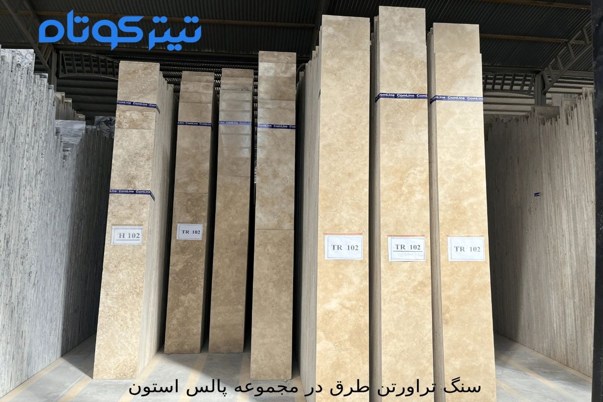 بررسی کاملا سنگ تراورتن طرق توسط مجموعه پالس استون
