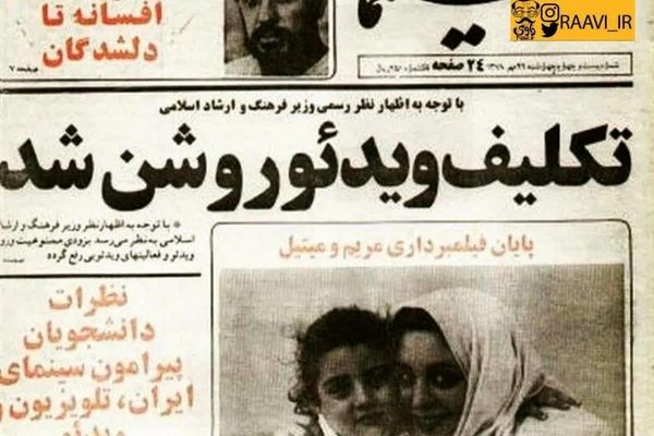 تندروها چگونه استفاده از ویدئو را ممنوع کردند؟ + عکس 