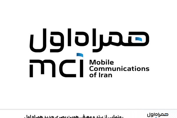 از برند و هویت بصری جدید همراه اول رونمایی شد