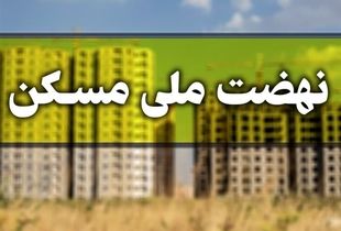 متقاضیان نهضت ملی مسکن بالاخره فراخوانده شدند