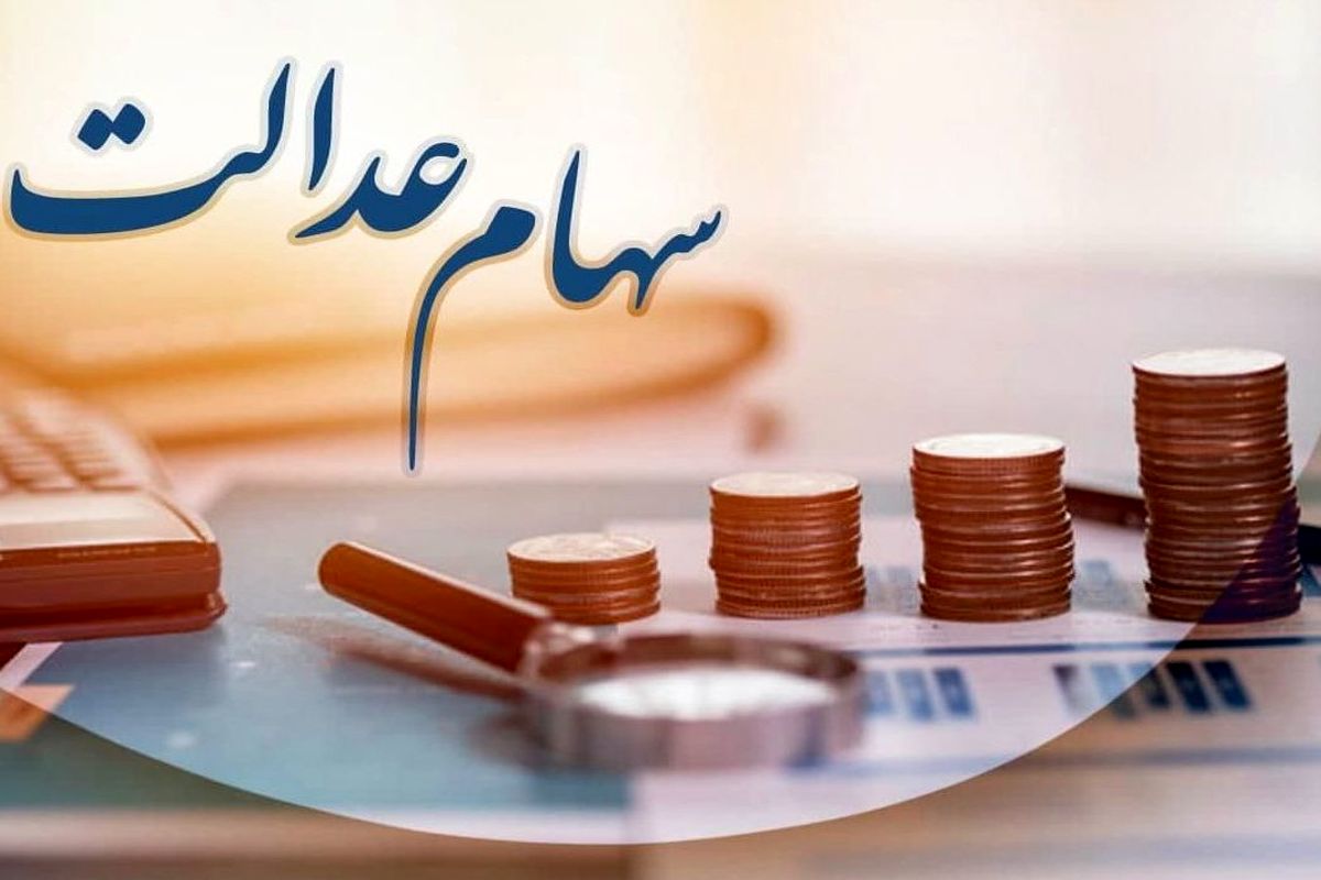 واریزی جدید سود سهام عدالت در راه است / اقدامات لازم برای دریافت سود سهام