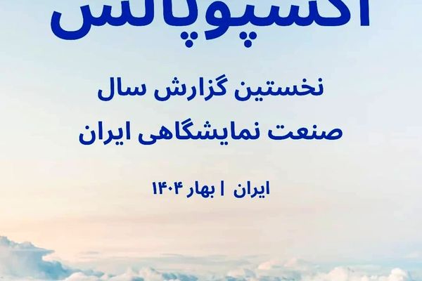 نخستین گزارش سالانه «اکسپو پالس»؛ صدای تازه‌ای از دل صنعت نمایشگاهی ایران