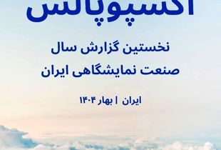 نخستین گزارش سالانه «اکسپو پالس»؛ صدای تازه‌ای از دل صنعت نمایشگاهی ایران