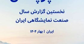 نخستین گزارش سالانه «اکسپو پالس»؛ صدای تازه‌ای از دل صنعت نمایشگاهی ایران