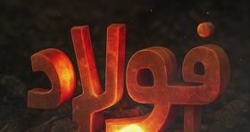 پوسترموشن | فرصتی ویژه برای فعالان صنعت فولاد در دهمین نمایشگاه یزد