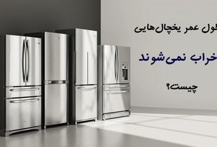 راز طول عمر یخچال‌هایی که خراب نمی‌شوند از زبان تعمیر24
