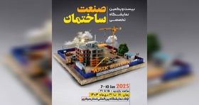 استان مرکزی میزبان نمایشگاه تخصصی صنعت ساختمان