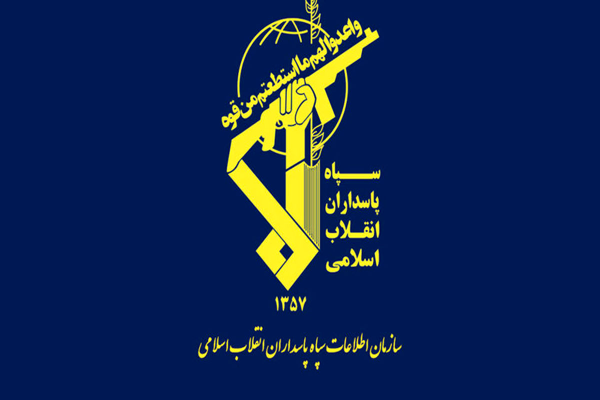سازمان اطلاعات سپاه به داد ملت ایران رسید