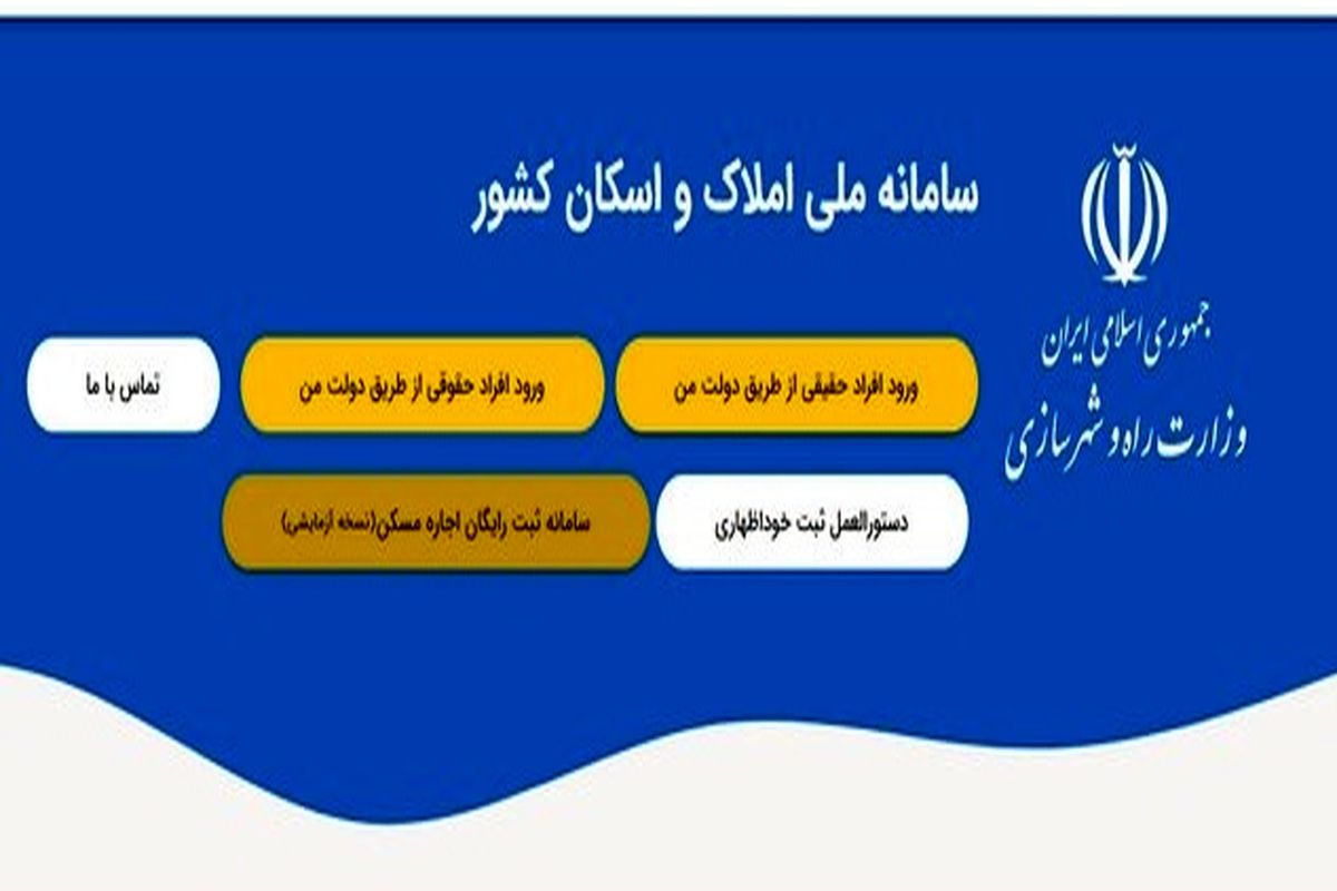 سامانه املاک ویرایش می‌شود / ثبت قرارداد ملک با کد رهگیری رایگان