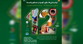 برگزاری نمایشگاه تخصصی نوشیدنی ‌ها با حضور ۴۵۰ برند داخلی و خارجی