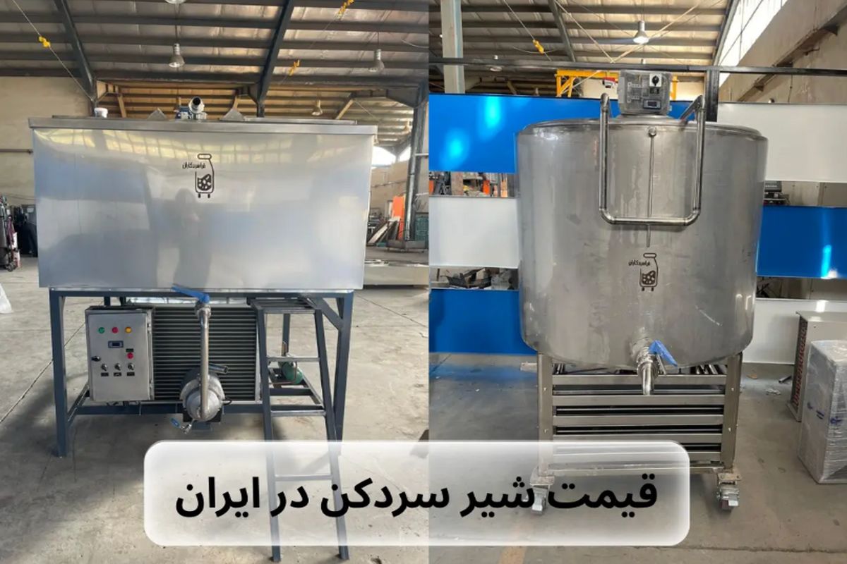 قیمت دستگاه شیر سردکن در ایران - نیمه دوم ۱۴۰۴
