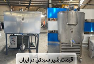قیمت دستگاه شیر سردکن در ایران - نیمه دوم ۱۴۰۴

