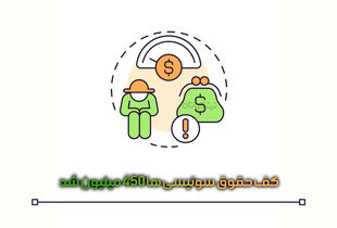 اینفوگرافیک / کف حقوق سوئیسی ها، ۴۵۰ میلیون تومان 