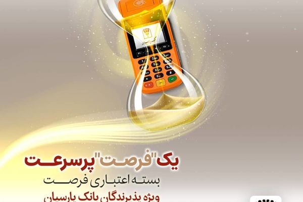 بسته اعتباری «فرصت» بانک پارسیان؛ تسهیلات تا 30 میلیارد ریال برای پذیرندگان فعال
