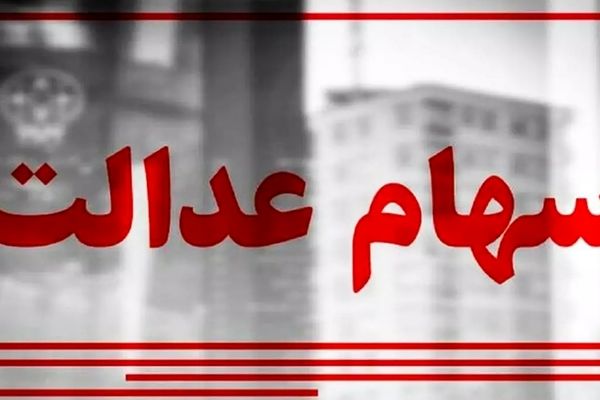 فعلا از واریز سود سهام عدالت خبری نیست