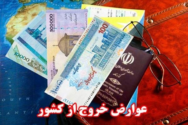 افزایش چشمگیر عوارض خروج از کشور در سال ۱۴۰۳ + جزئیات