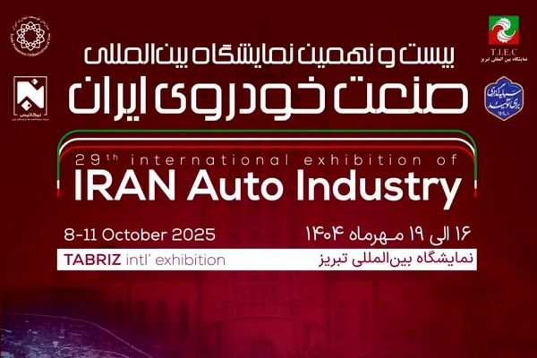 نمایشگاه بین‌المللی خودرو تبریز برگزار می شود+ جزئیات