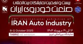 نمایشگاه بین‌المللی خودرو تبریز برگزار می شود+ جزئیات