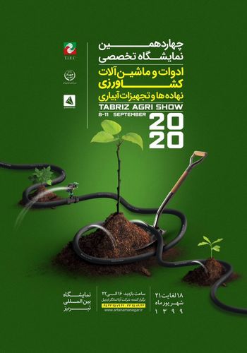 نمایشگاه کشاورزی تبریز ۱۳۹۹ -  برگزارکننده آرتا نمانگر اردبیل