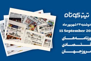 همه نگاه‌ها این هفته به بانک‌های مرکزی دوخته شد