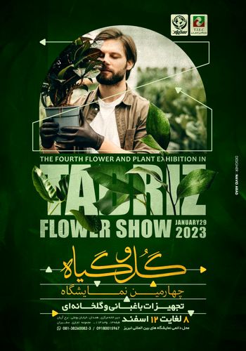 نمایشگاه گل و گیاه تبریز ۱۴۰۲ - برگزارکننده شرکت سفیران نمایشگاهی
