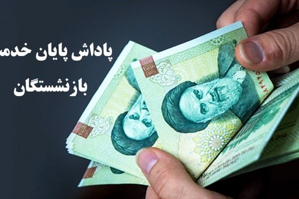 تغییرات بزرگ در واریز پاداش پایان خدمت بازنشستگان و فرهنگیان بازنشسته اعمال شد