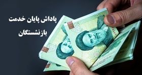 زمان واریز پاداش پایان خدمت فرهنگیان بازنشسته اعلام شد