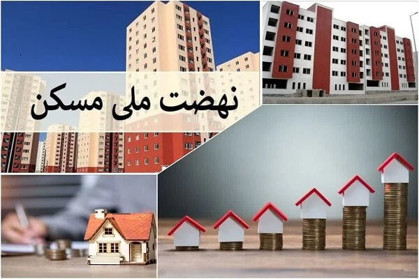 نهضت ملی مسکن تبدیل به سراب شد