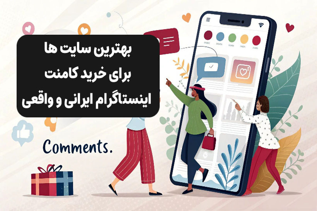 لیست سایت های معتبر برای خرید کامنت اینستاگرام ایرانی و واقعی
