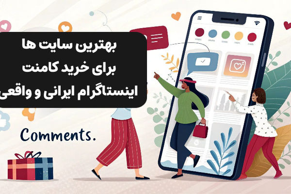 لیست سایت های معتبر برای خرید کامنت اینستاگرام ایرانی و واقعی
