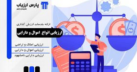 ارزیابی انواع اموال و دارایی ها توسط کارشناس به صورت دو زبانه
