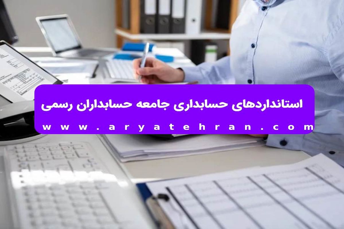 استانداردهای حسابداری جامعه حسابداران رسمی
