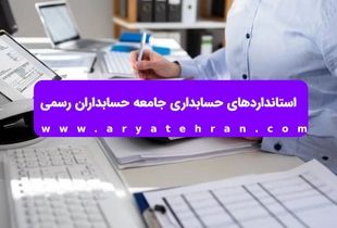 استانداردهای حسابداری جامعه حسابداران رسمی
