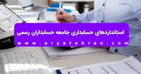 استانداردهای حسابداری جامعه حسابداران رسمی
