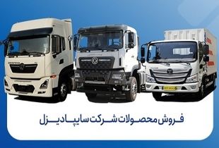 فروش قسطی جدید سایپا دیزل در راه است + جزییات 