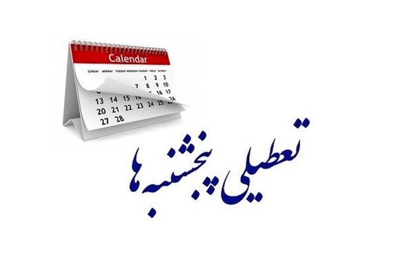 تعطیلی پنجشنبه ها به کجا رسید؟