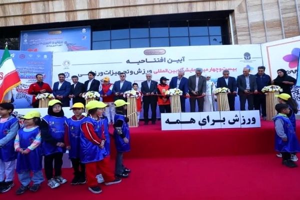 بیست و چهارمین دوره نمایشگاه ورزش تهران آغاز به کار کرد